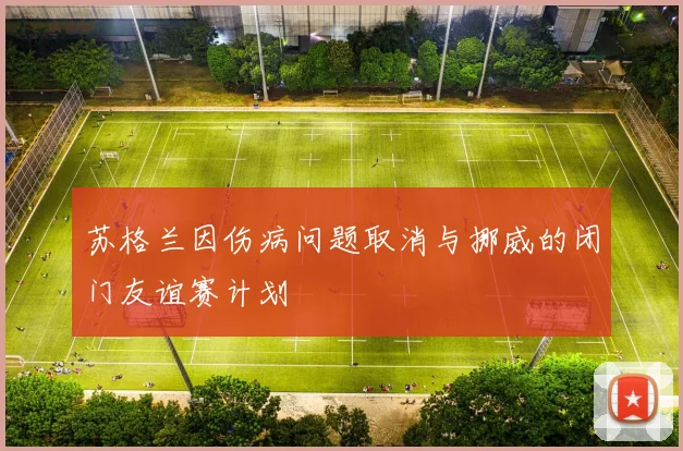 苏格兰因伤病问题取消与挪威的闭门友谊赛计划